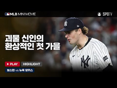 AL 와일드카드 3차전 '보스턴 : 뉴욕 양키스' | 2025 MLB 미니 무비 #SPOTV