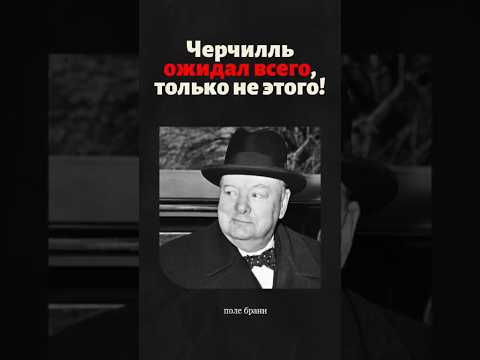 Чего не ожидал услышать Черчилль от советской регулировщицы? #черчилль