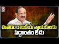 Former Vice President Venkaiah Naidu Speaks On Political Leaders Party Changing | V6 News