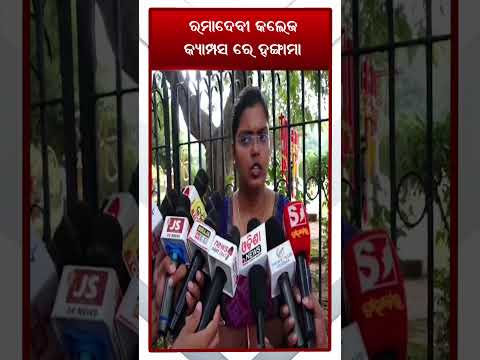 ରମାଦେବୀ କ୍ୟାମ୍ପସ ଅଶାନ୍ତ || Latest Odisha News || #nirnaytv || #news #odianews #breakingnews #shorts