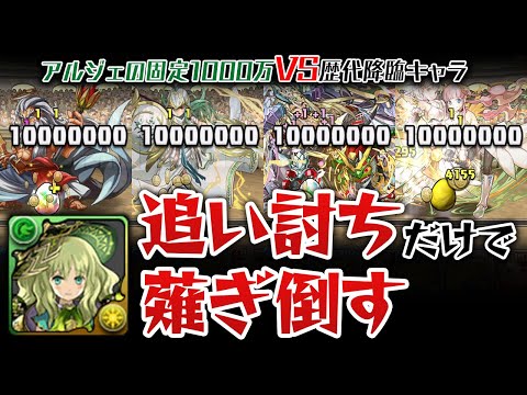 アルジェの固定1000万が強すぎて歴代降臨が追い討ちだけで溶ける件【パズドラ】