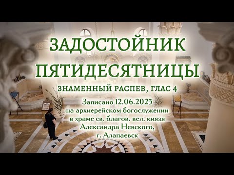ЗАДОСТОЙНИК ПЯТИДЕСЯТНИЦЫ | знаменный распев, глас 4