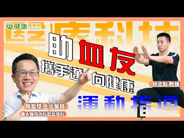 醫療科技x運動指導 助血友攜手邁向健康