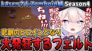 【k4sen鯖 #PZSS】悲劇の人間ドラマ、ついに決着…（後編）Zomboid配信者鯖SEASON4【#Project Zomboid】