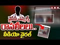 వైసీపీ ఎమ్మెల్యే రాసలీలలు.. వీడియో వైరల్ | YCP MLA Leaked Video | ABN Telugu