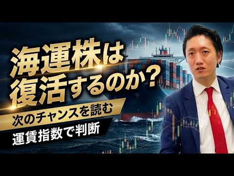 【海運株は復活するのか?】運賃指数・地政学・中国経済で読む次のチャンス