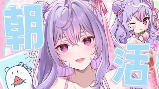 【朝活】ねぼけまなこの朝雑談☀️ゆるーっと話そう💭【にじさんじ/梢桃音】