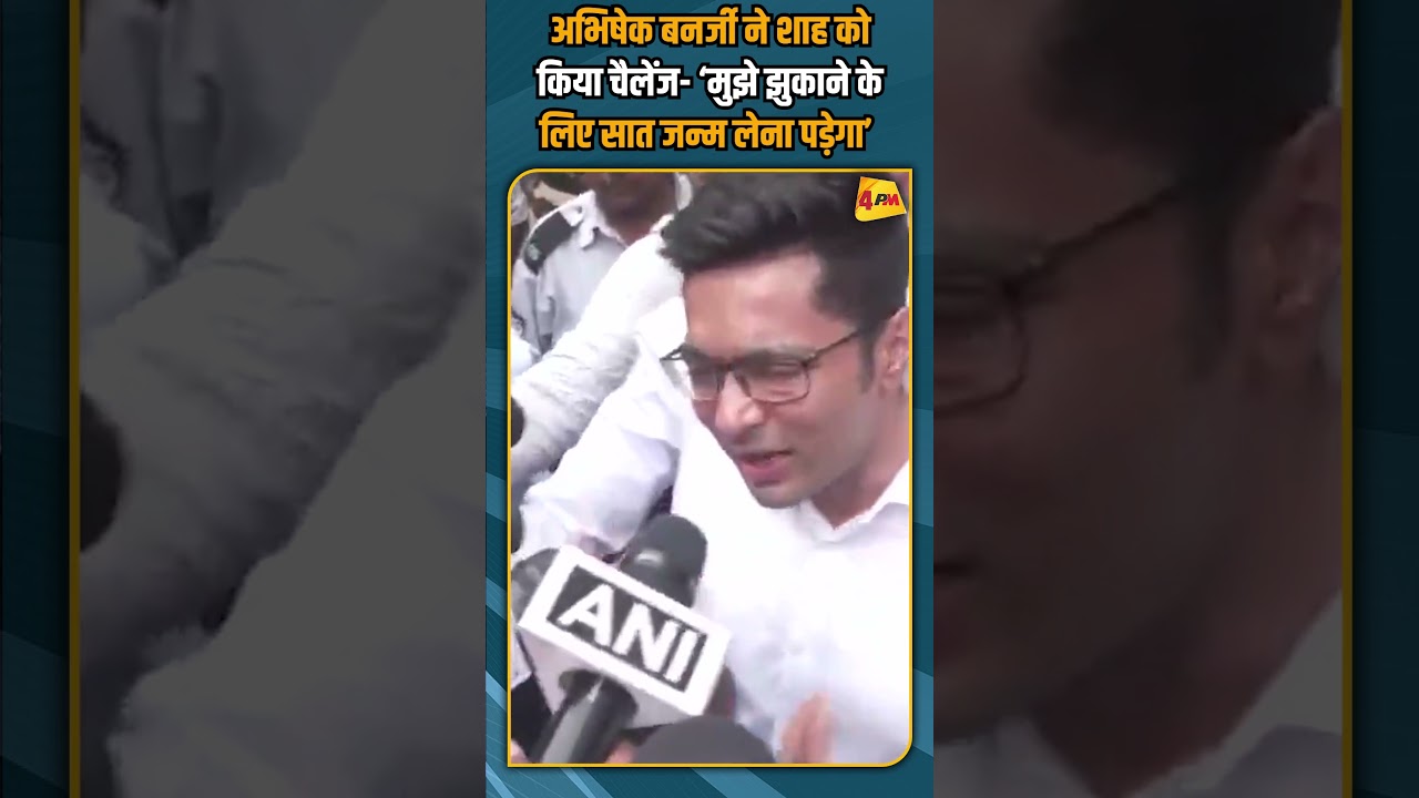 अभिषेक बनर्जी ने शाह को किया चैलेंज- ‘मुझे झुकाने के लिए सात जन्म लेना पड़ेगा’ #shortvideo #shorts