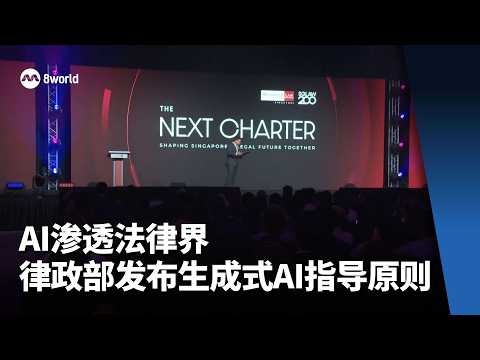 AI渗透法律界 律政部推出生成式人工智能指导原则