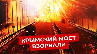 Личное: Крымский мост: кто взoрвaл главный проект Путина и как ответит Россия