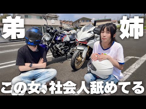 【姉弟ツーリング】社会人になって初めてあった弟に説教された。