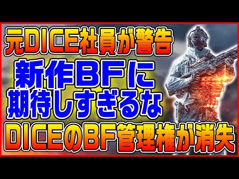 【新作BF】元DICE社員が警告「BF次回作に期待しすぎるな」の意味とは!? 遂にBF開発の裏側が明かされる!【BF2042/Battlefield 2042】