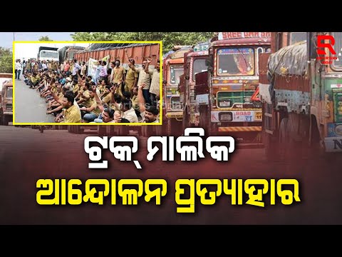 ଆନ୍ଦୋଳନରୁ ଓହରିଲା ଟ୍ରକ୍ ମାଲିକ ସଂଘ ସମନ୍ୱୟ କମିଟି