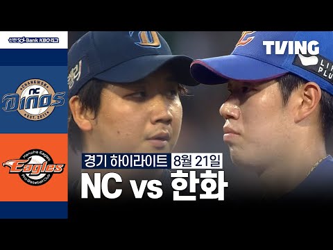 [NC vs 한화] 8/21 경기 I 2024 신한 SOL뱅크 KBO 리그 I 하이라이트 I TVING