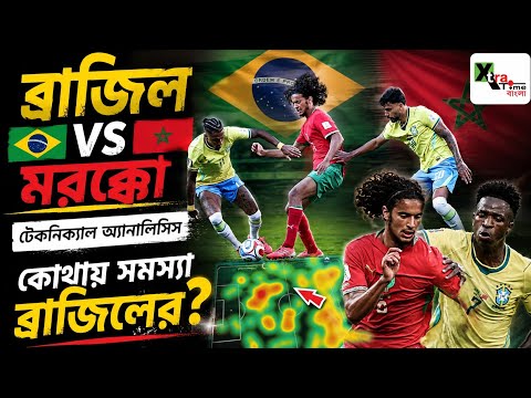 Brazil vs Morocco| বাংলায় Technical Analysis! কোথায় আটকে গেল ব্রাজিল? World Cup 2026