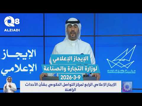 الإيجاز الإعلامي لوزارة التجارة والصناعة بشأن الأحداث الراهنة والاعتداء الإيراني الغاشم على الكويت