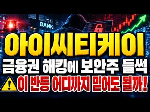 [아이씨티케이 주가전망] (장마감 긴급) 금융권 해킹에 보안주 들썩.. "이 반등" 어디까지 믿어도 될까 #아이씨티케이주가전망 #아이씨티케이대응 #아이씨티케이
