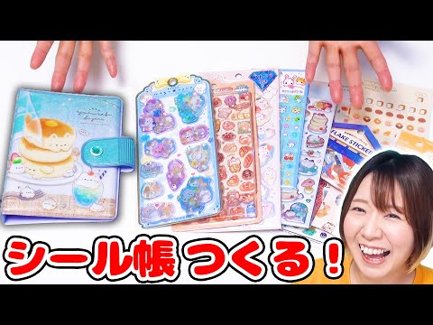 【大流行】話題のボンボンドロップシールから平成シールまで😍懐かしいシール帳作ってみた!