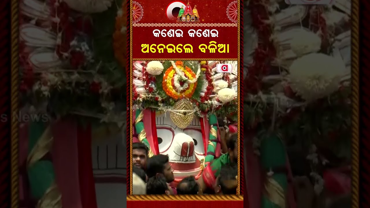 କଣେଇ କଣେଇ ଅନେଇଲେ ବଳିଆ | Lord Balabhadra’s Pahandi | Bahuda Yatra 2026