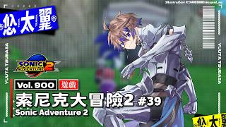 【#遊戲】Vol. 900: 索尼克大冒險2 Sonic Adventure 2 #39: 往 1500 能力值的巧歐前進！