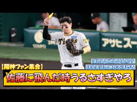 【阪神ファン集合】佐藤に打球飛んだ時の客の声うるさすぎやろ【なんJ/2ch/5ch/ネット 反応 まとめ/阪神タイガース/岡田監督/佐藤輝明】