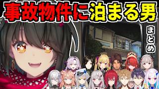 【まとめ】ましろがガチ事故物件に泊まった事を知って戦慄＆ドン引きのライバーたち【日本事故物件監視協会（JSP）/にじさんじ/切り抜き】