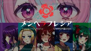 【 メンヘラフレシア 】久しぶりにCHARON様のゲームに触れる💟【中閑るあ/個人Vtuber】 #新人Vtuber