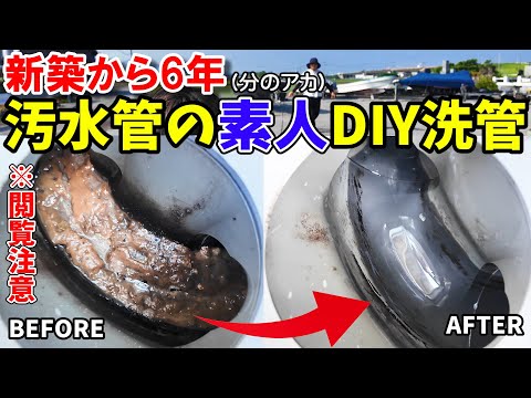 【※閲覧注意】次は7月23日!? 下水からの異臭騒ぎで原因を探る 新築6年目 素人DIY洗管