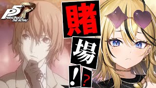【P5R】タロット好きギャルが考察しながら実況💛ペルソナ5 ザ・ロイヤルやるぞおおおおお！！！！ついに逮捕？！？！【 #成海ミャオ  / #