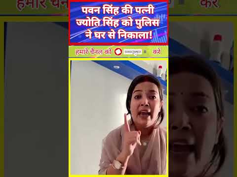 पवन सिंह की पत्नी ज्योति सिंह को पुलिस ने घर से निकाला #shorts