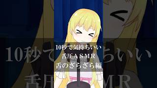 舌のざらざら感がわかる音。 #vtuber #asmr