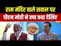 PM Modi Interview With Rajat Sharma: राम मंदिर वाले सवाल पर पीएम मोदी ने क्या कहा देखिए | Ram Mandir