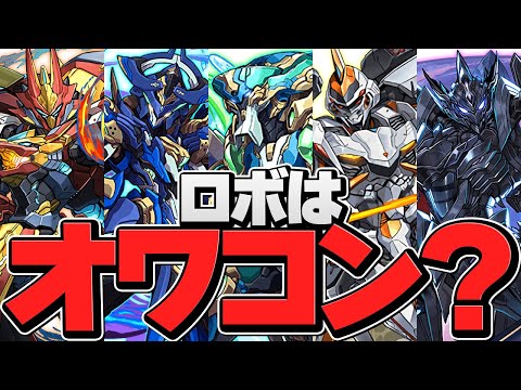 ロボは完全にオワコンなの！？ゆうこる的オワコンランキング解説【パズドラ】