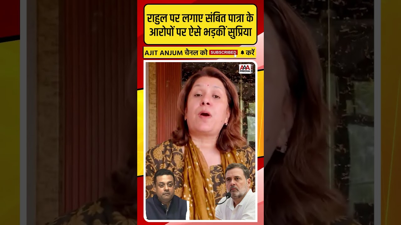 Rahul Gandhi पर लगाये Sambit Patra के आरोपों पर ऐसे भड़कीं Supriya Shrinate #shorts