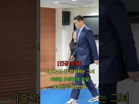 이혼 10년 뒤 전화하는 <strong>그녀</strong> 서장훈 오정현의 진실 우정인가 미련인가 #뉴스 #연예인