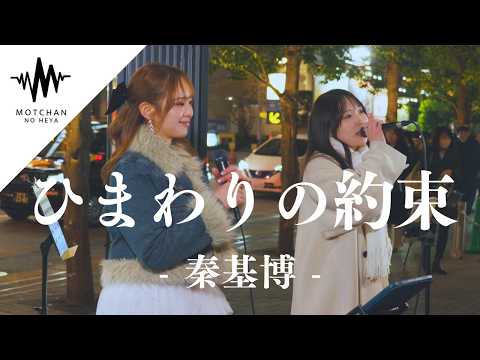 歌うま2人のコラボが最高すぎて、聴き惚れる人続出!! ひまわりの約束 / 秦基博（Covered By 加藤梨菜 & 富金原佑菜）