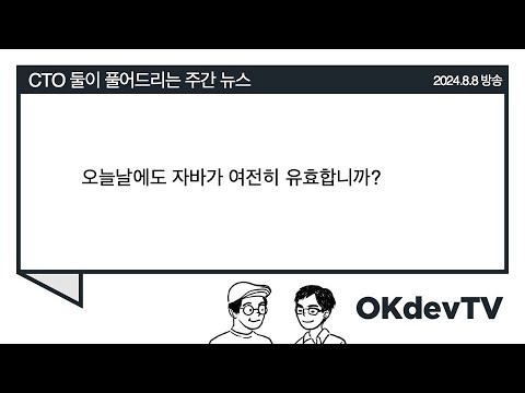 (08/08) 오늘날에도 자바가 여전히 유효합니까?