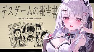 【デスゲームの報告書】デスゲーム大好きだから任せてください♡【#花宮莉歌】