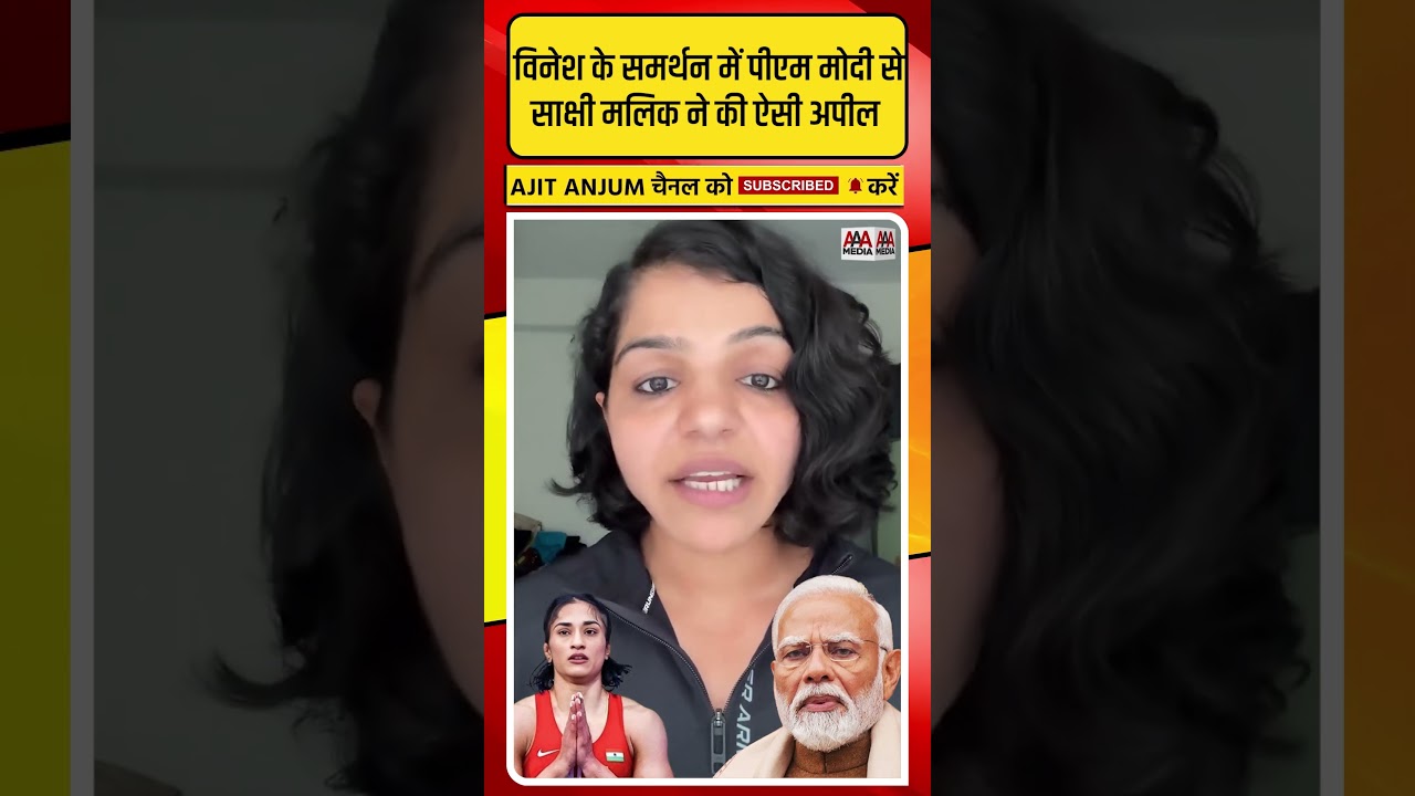 Vinesh Phogat के समर्थन में PM Modi से Sakshi Malik ने की ऐसी अपील #shorts