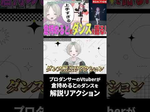 【にじさんじ】プロダンサーのVTuberが倉持めるとのダンス解説リアクションしたらまさかの優勝！？ #にじさんじ #倉持めると #shorts サムネイル