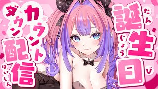 【 誕生日カウントダウン 】切り抜き鑑賞会して誕生日をみんなといっしょにむかえたい！！！！！【#綺々羅々ヴィヴィ #hololiveDEV_