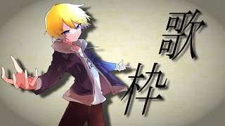 【 歌枠 / Karaoke 】初見さん歓迎！！夏歌縛り！定期歌枠！＃95 【音羽 奏斗 】