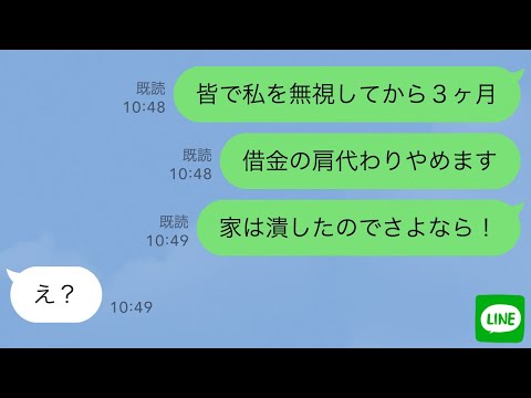 【LINE】借金を肩代わりした私をなぜかフル無視する義家族と夫→ムカついたので家を潰して出て行った結果www【スカッとする話】