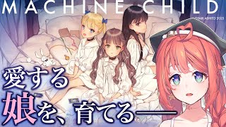 【初見実況】MACHINE CHILD（マシンチャイルド）で大槍葦人先生の娘を育てよう【トォル】