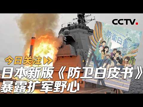 新版《防卫白皮书》暴露扩军野心 日本远程进攻战力危险突破！20260806 | CCTV中文《今日关注》