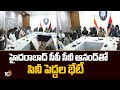 హైదరాబాద్ సీపీ సీవీ ఆనంద్ తో  సినీ పెద్దల భేటీ  | Cine Officials Meet With CP CV Anand | 10TV