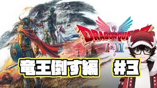 【#ドラゴンクエスト1＆2リメイク 】竜王たおす編＃3　※ネタバレあり  #はこサン/ #vtuber 】