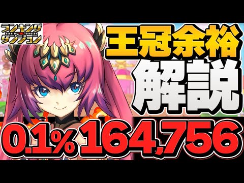 0.1%164,756点！5回パズルで王冠余裕！立ち回り解説！ランキングダンジョン ユリシャ杯【パズドラ】