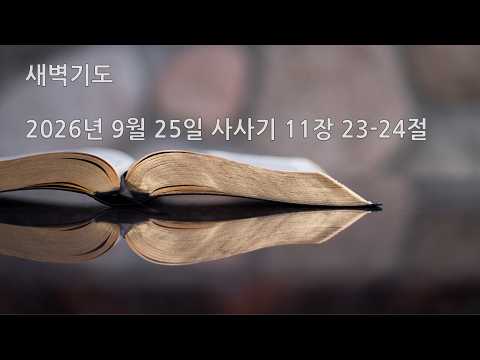 2026년 9월 25일 새벽기도 사사기 11장 23-24절