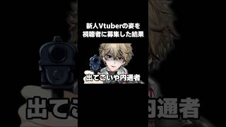 新人Vtuberの姿を視聴者が当てれるか検証してみた#vtuber #shorts